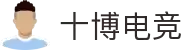十博电竞 - 十博汇聚，电竞盛事