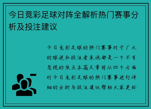 今日竞彩足球对阵全解析热门赛事分析及投注建议