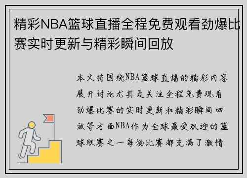 精彩NBA篮球直播全程免费观看劲爆比赛实时更新与精彩瞬间回放