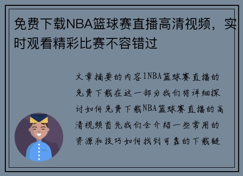 免费下载NBA篮球赛直播高清视频，实时观看精彩比赛不容错过