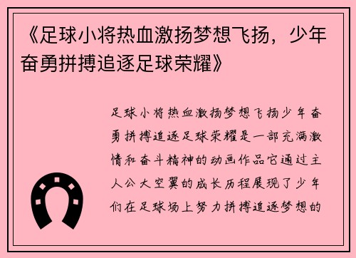 《足球小将热血激扬梦想飞扬，少年奋勇拼搏追逐足球荣耀》