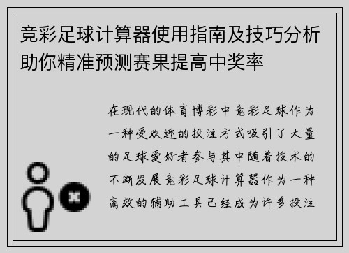 竞彩足球计算器使用指南及技巧分析助你精准预测赛果提高中奖率