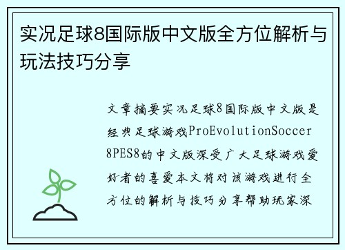 实况足球8国际版中文版全方位解析与玩法技巧分享