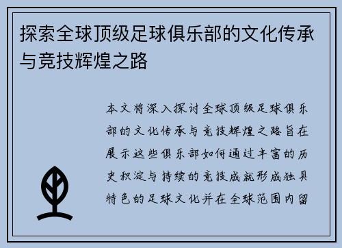 探索全球顶级足球俱乐部的文化传承与竞技辉煌之路