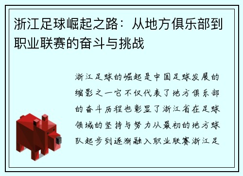 浙江足球崛起之路：从地方俱乐部到职业联赛的奋斗与挑战