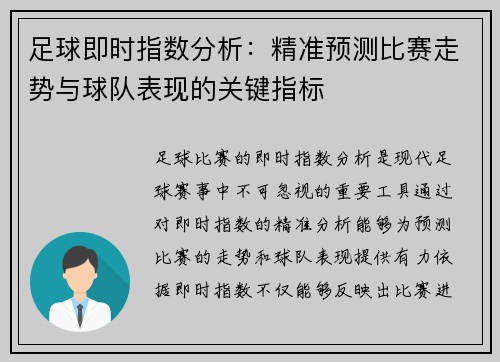 足球即时指数分析：精准预测比赛走势与球队表现的关键指标