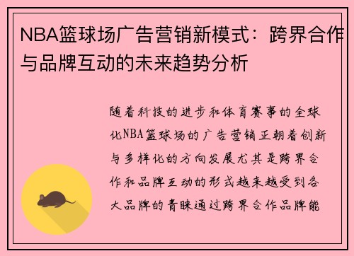 NBA篮球场广告营销新模式：跨界合作与品牌互动的未来趋势分析
