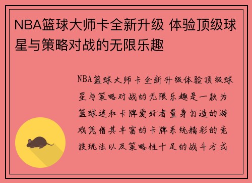 NBA篮球大师卡全新升级 体验顶级球星与策略对战的无限乐趣