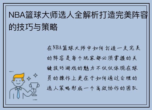 NBA篮球大师选人全解析打造完美阵容的技巧与策略