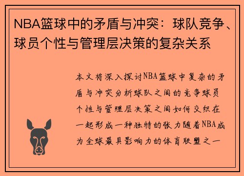 NBA篮球中的矛盾与冲突：球队竞争、球员个性与管理层决策的复杂关系