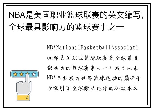 NBA是美国职业篮球联赛的英文缩写，全球最具影响力的篮球赛事之一