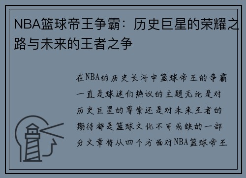 NBA篮球帝王争霸：历史巨星的荣耀之路与未来的王者之争