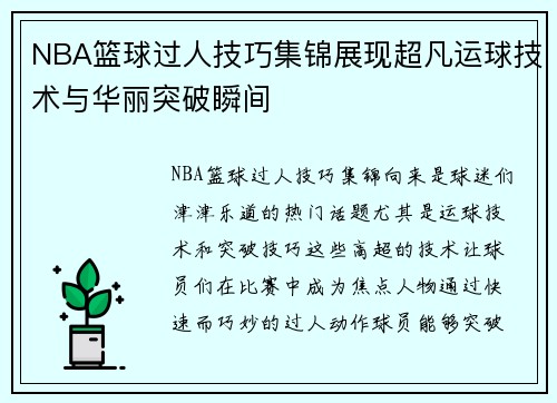 NBA篮球过人技巧集锦展现超凡运球技术与华丽突破瞬间