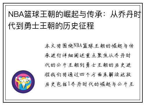 NBA篮球王朝的崛起与传承：从乔丹时代到勇士王朝的历史征程