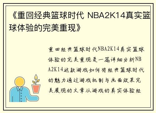 《重回经典篮球时代 NBA2K14真实篮球体验的完美重现》