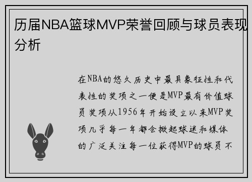 历届NBA篮球MVP荣誉回顾与球员表现分析