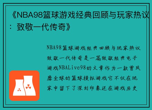 《NBA98篮球游戏经典回顾与玩家热议：致敬一代传奇》