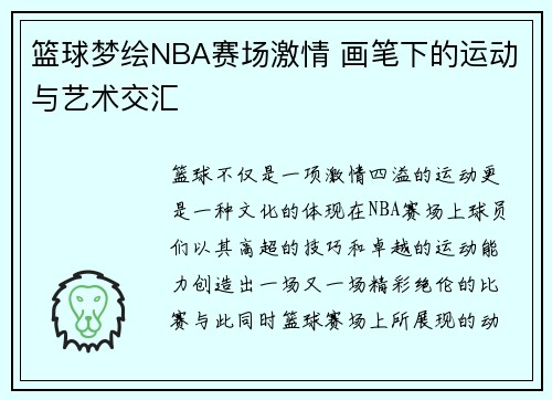 篮球梦绘NBA赛场激情 画笔下的运动与艺术交汇