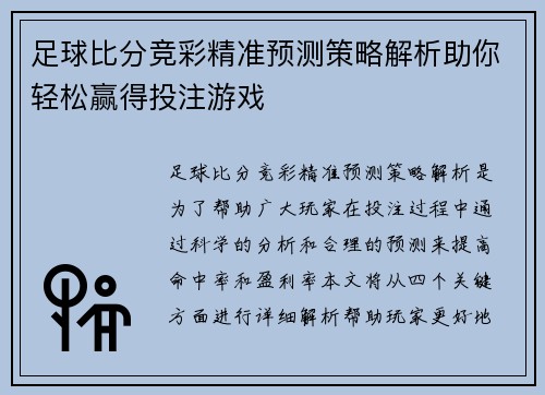 足球比分竞彩精准预测策略解析助你轻松赢得投注游戏