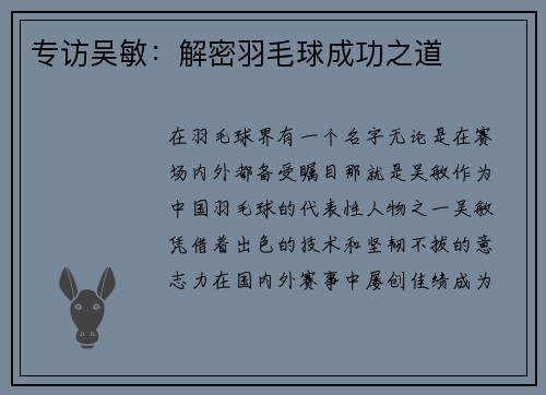 专访吴敏：解密羽毛球成功之道