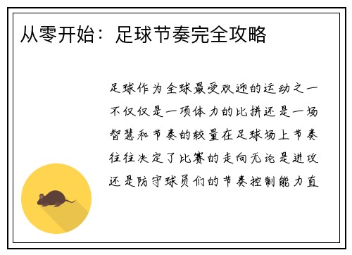 从零开始：足球节奏完全攻略