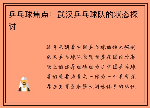 乒乓球焦点：武汉乒乓球队的状态探讨