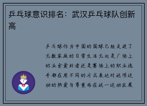 乒乓球意识排名：武汉乒乓球队创新高