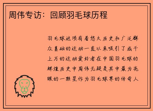 周伟专访：回顾羽毛球历程