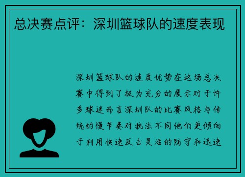 总决赛点评：深圳篮球队的速度表现