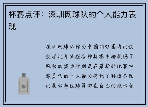 杯赛点评：深圳网球队的个人能力表现