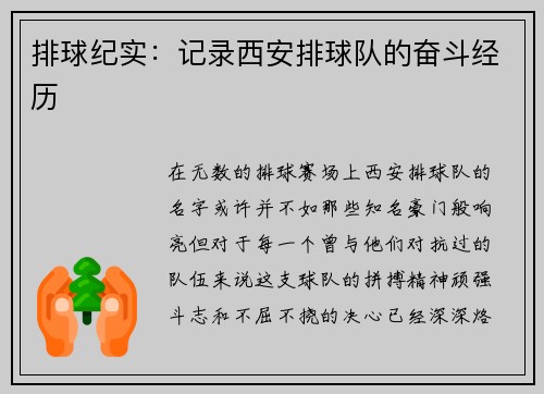 排球纪实：记录西安排球队的奋斗经历