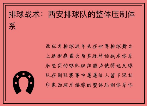排球战术：西安排球队的整体压制体系