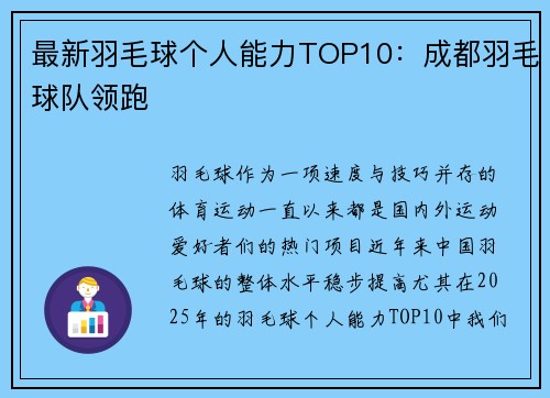 最新羽毛球个人能力TOP10：成都羽毛球队领跑
