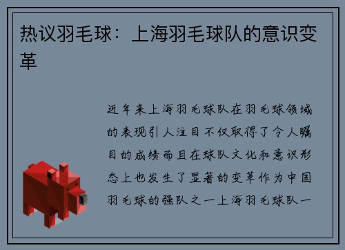 热议羽毛球：上海羽毛球队的意识变革
