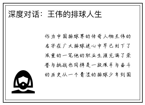 深度对话：王伟的排球人生