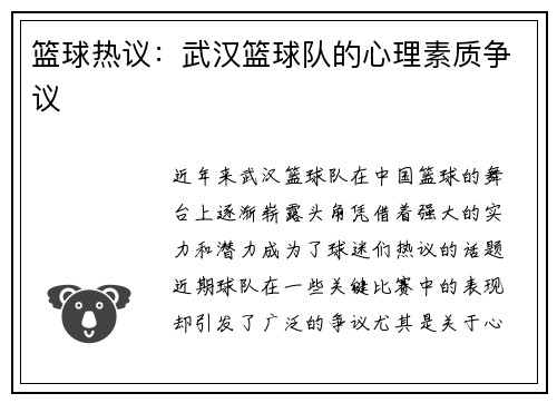 篮球热议：武汉篮球队的心理素质争议