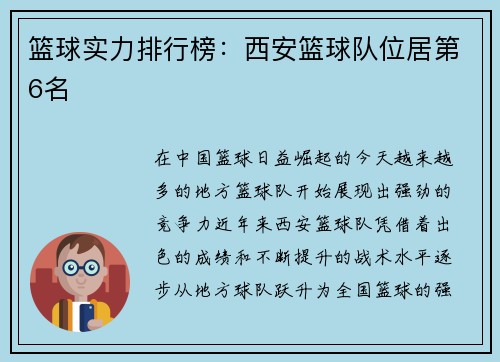 篮球实力排行榜：西安篮球队位居第6名