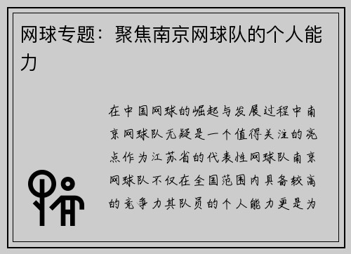 网球专题：聚焦南京网球队的个人能力