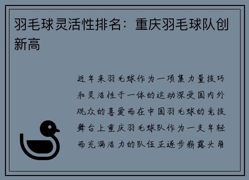 羽毛球灵活性排名：重庆羽毛球队创新高