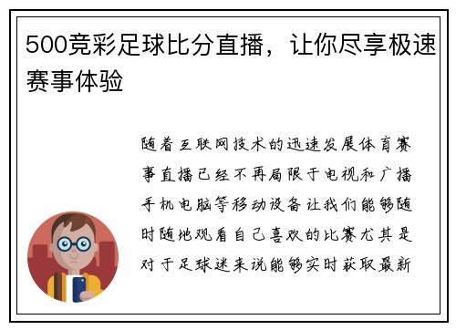 500竞彩足球比分直播，让你尽享极速赛事体验