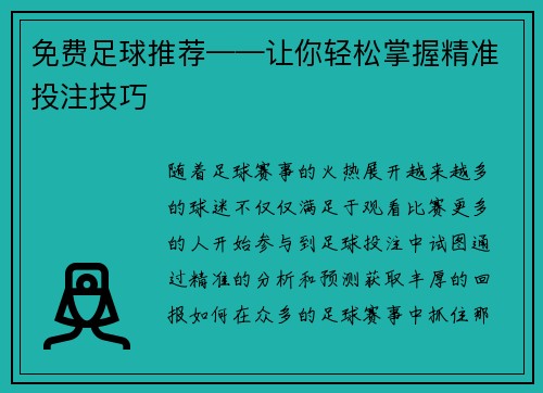 免费足球推荐——让你轻松掌握精准投注技巧