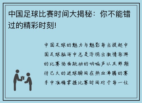 中国足球比赛时间大揭秘：你不能错过的精彩时刻!