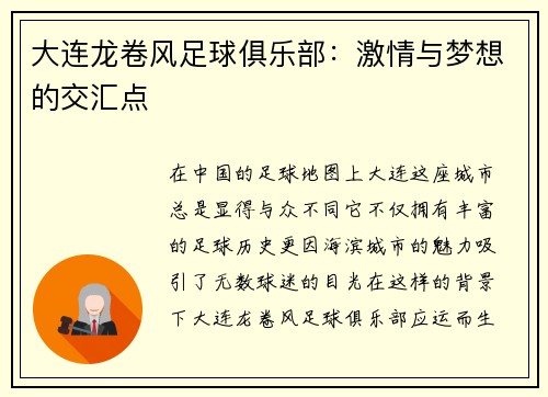 大连龙卷风足球俱乐部：激情与梦想的交汇点
