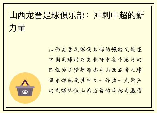 山西龙晋足球俱乐部：冲刺中超的新力量
