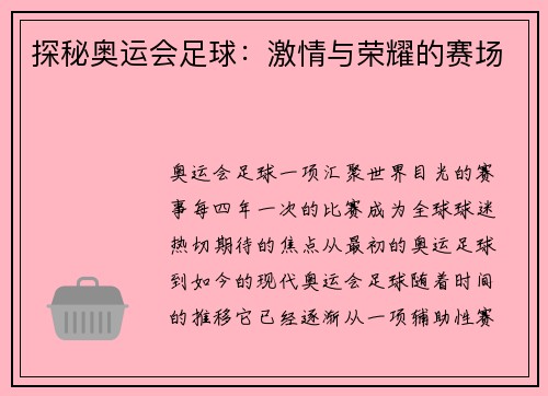 探秘奥运会足球：激情与荣耀的赛场