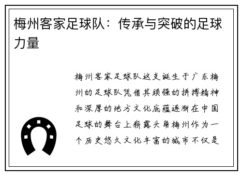 梅州客家足球队：传承与突破的足球力量