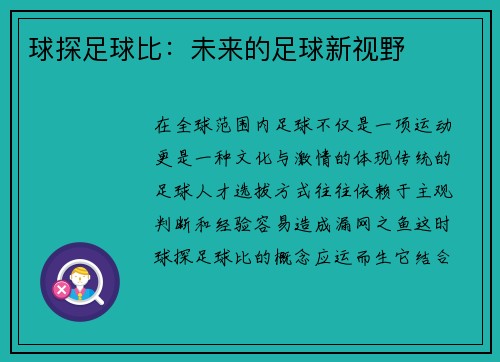 球探足球比：未来的足球新视野