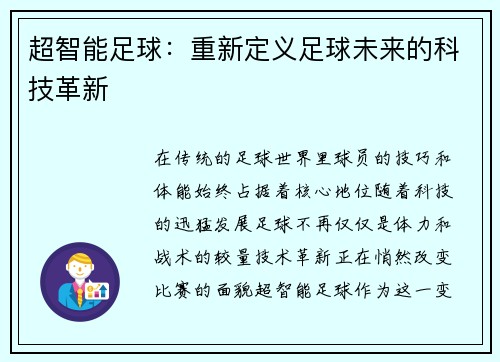 超智能足球：重新定义足球未来的科技革新