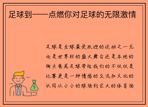足球到——点燃你对足球的无限激情