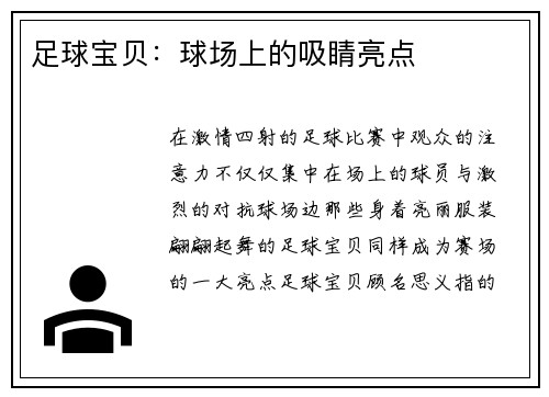 足球宝贝：球场上的吸睛亮点
